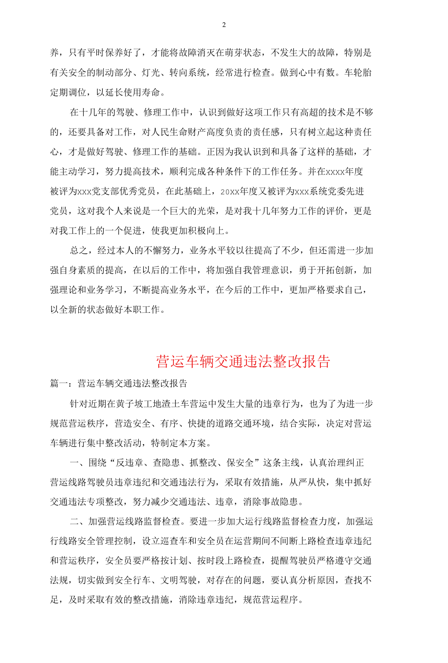 驾驶员自查自纠报告.docx_第2页