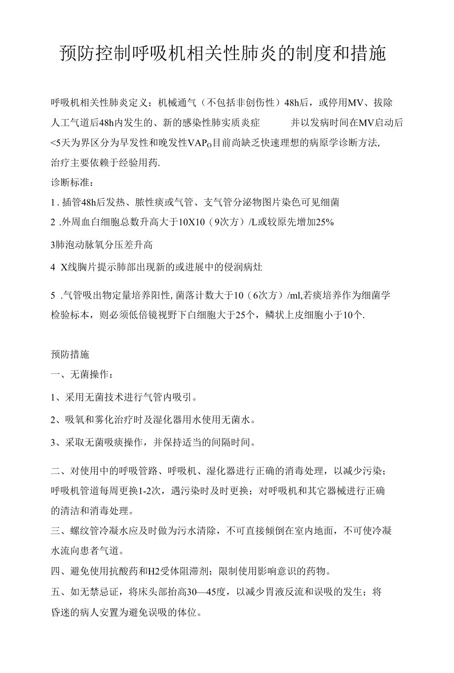 预防控制呼吸机相关性肺炎的制度和措施.docx_第1页