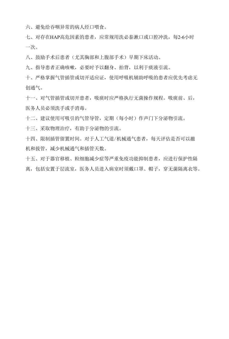 预防控制呼吸机相关性肺炎的制度和措施.docx_第2页