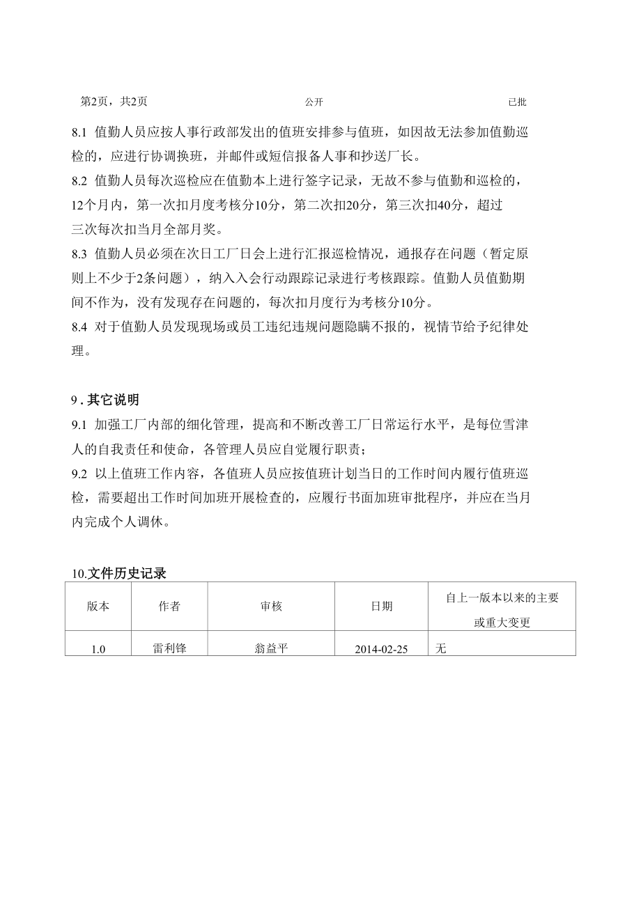 管理人员值班巡检管理规定----百威英博雪津.docx_第2页