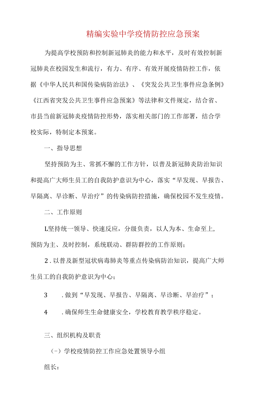 精编实验中学疫情防控应急预案.docx_第1页