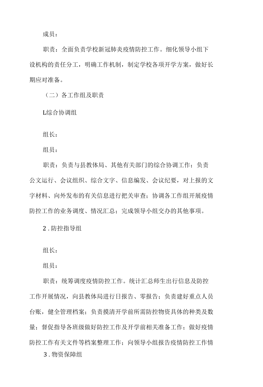 精编实验中学疫情防控应急预案.docx_第3页