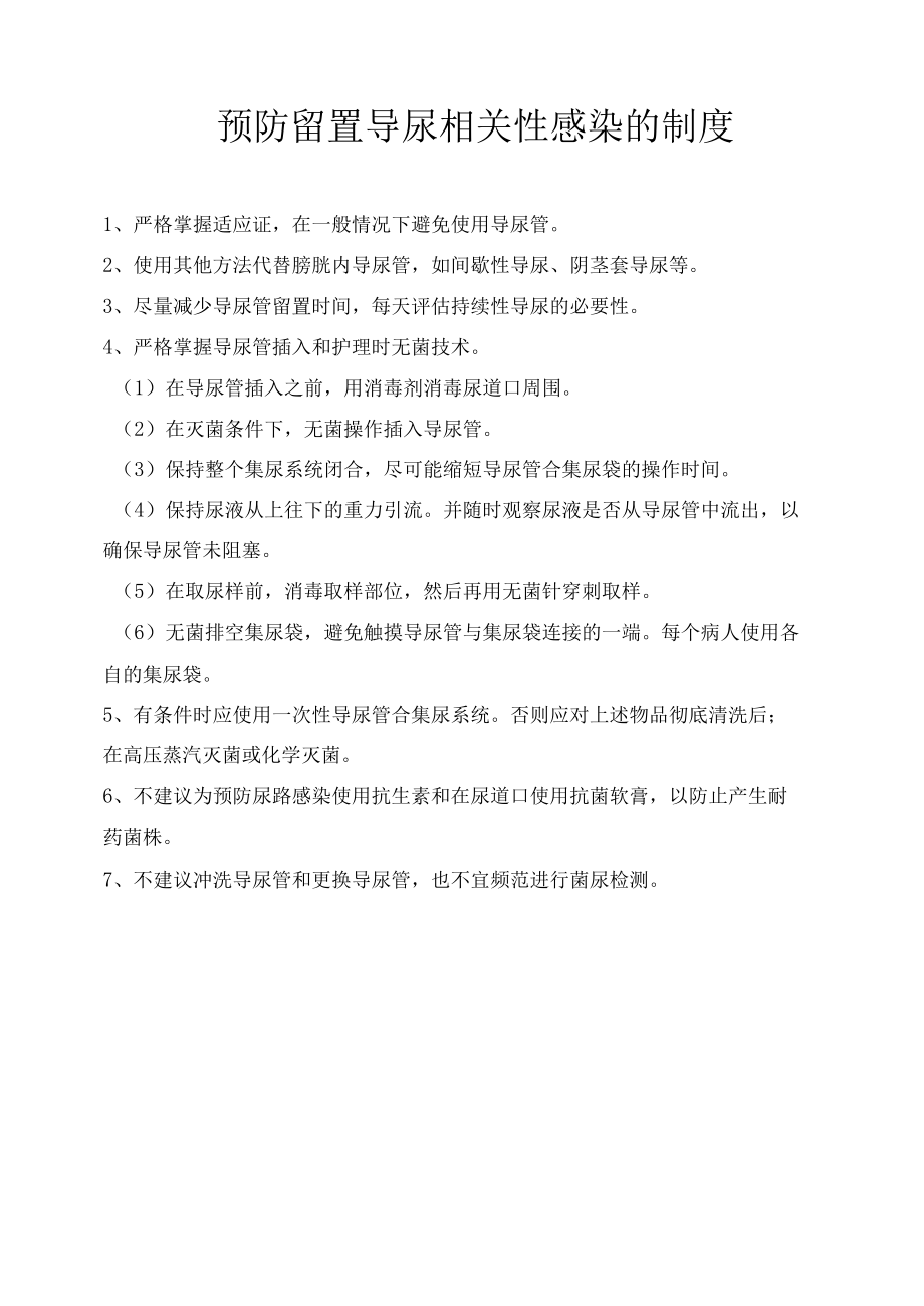 预防留置导尿相关性感染的制度.docx_第1页