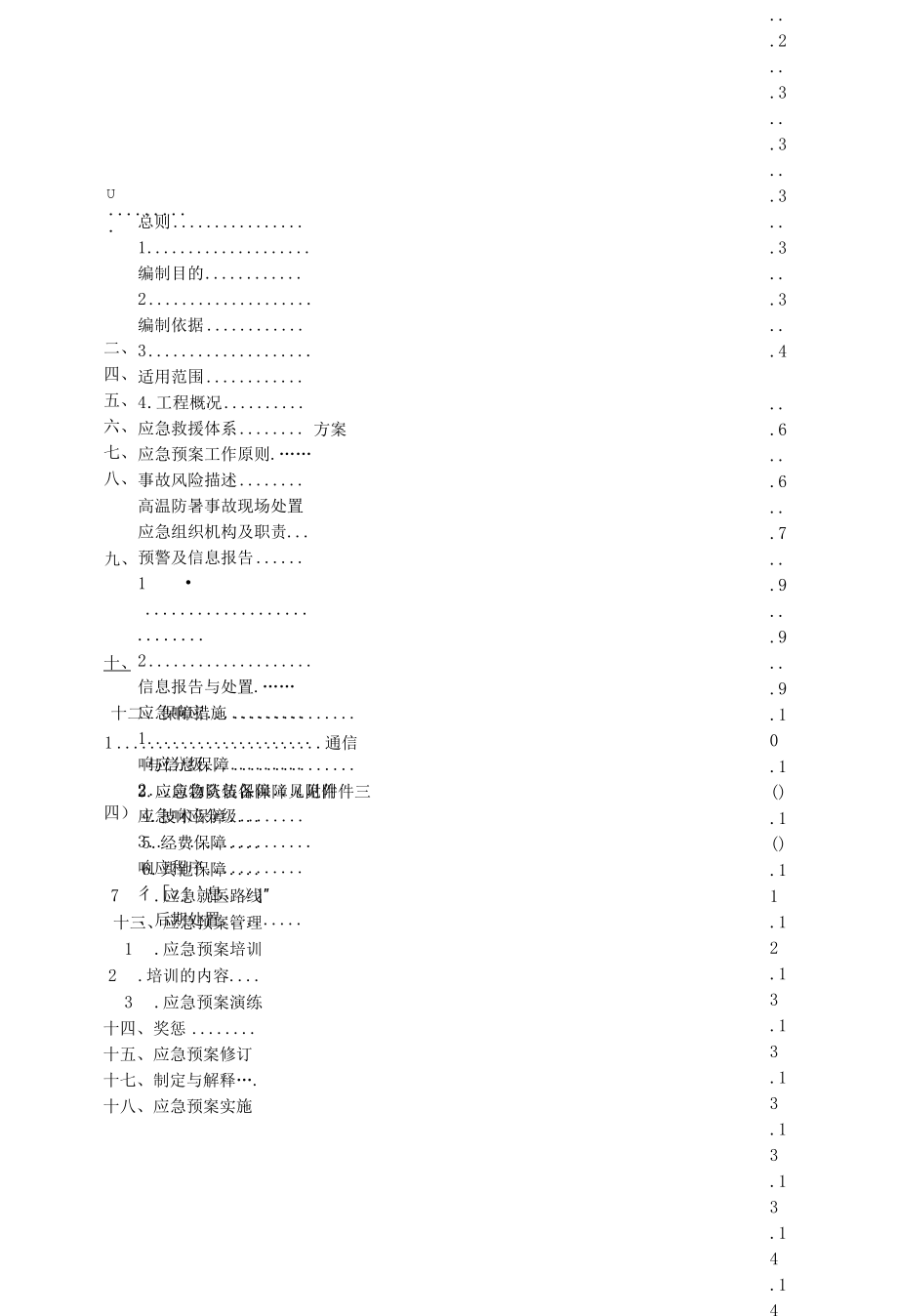 高温防暑事故应急预案模板.docx_第2页