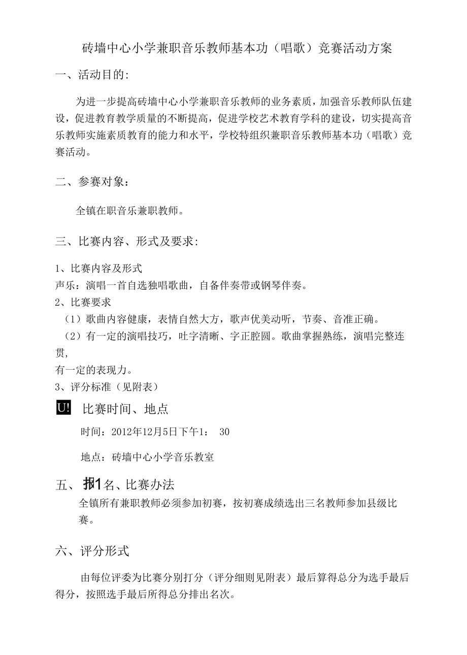 砖墙中心小学兼职音乐教师基本功（唱歌）竞赛活动方案.docx_第1页