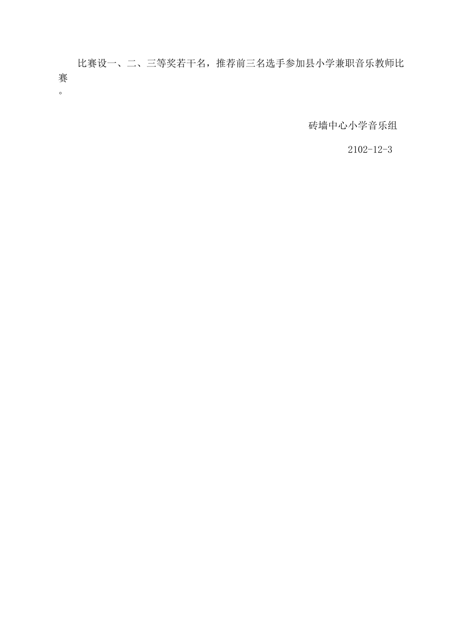 砖墙中心小学兼职音乐教师基本功（唱歌）竞赛活动方案.docx_第3页