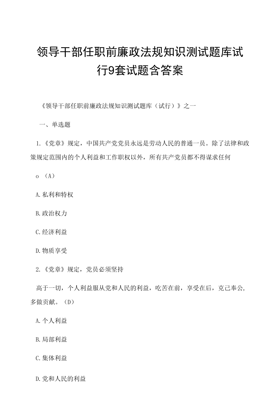 领导干部任职前廉政法规知识测试题库试行9套试题含答案.docx_第1页