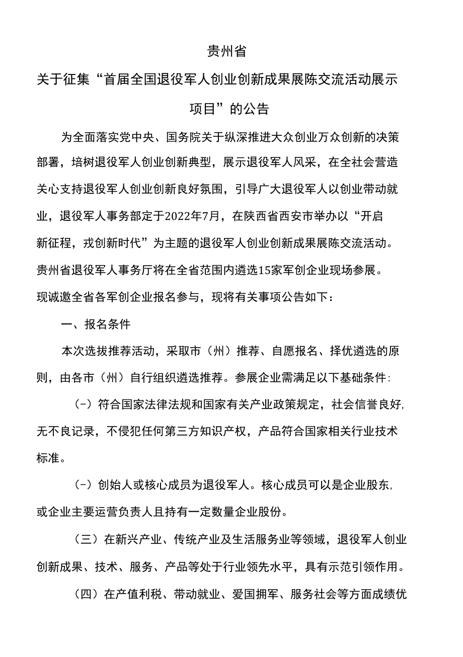 贵州省关于征集“首届全国退役军人创业创新成果展陈交流活动展示项目”的公告（2022年）.docx_第1页