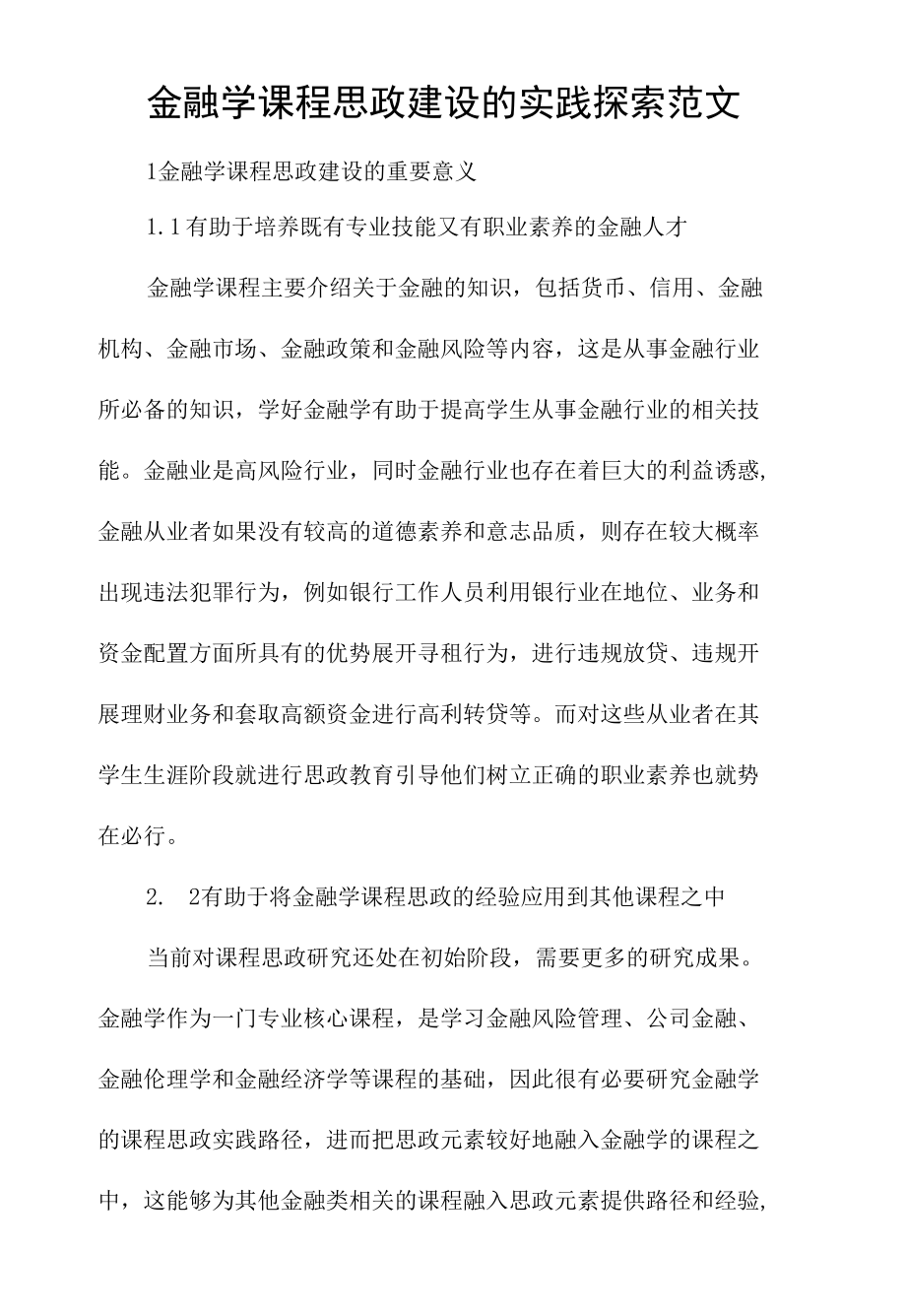 金融学课程思政建设的实践探索范文.docx_第1页