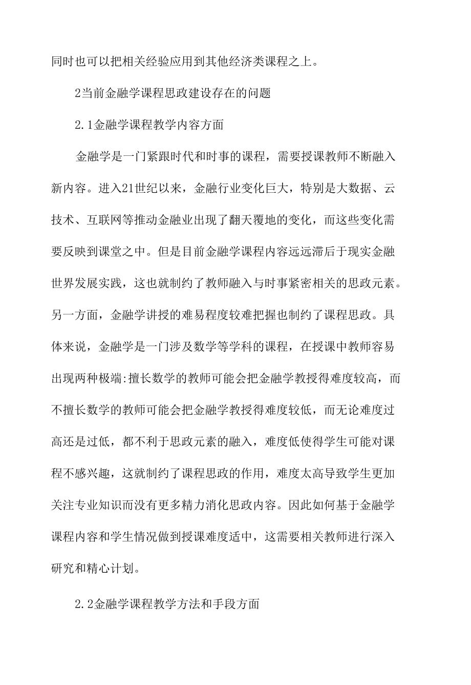 金融学课程思政建设的实践探索范文.docx_第2页