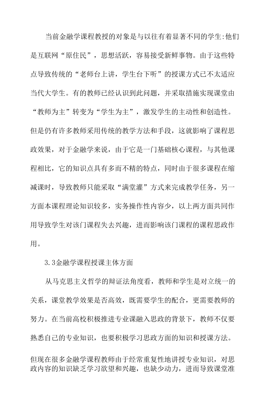 金融学课程思政建设的实践探索范文.docx_第3页