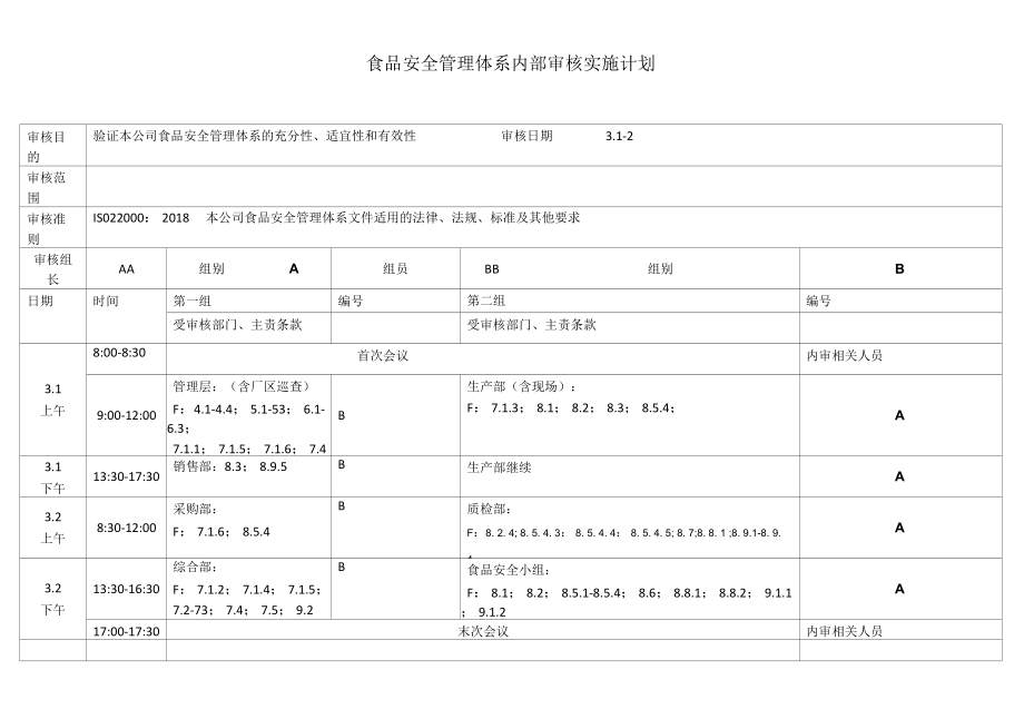 食品安全管理体系内部审核实施计划.docx_第1页