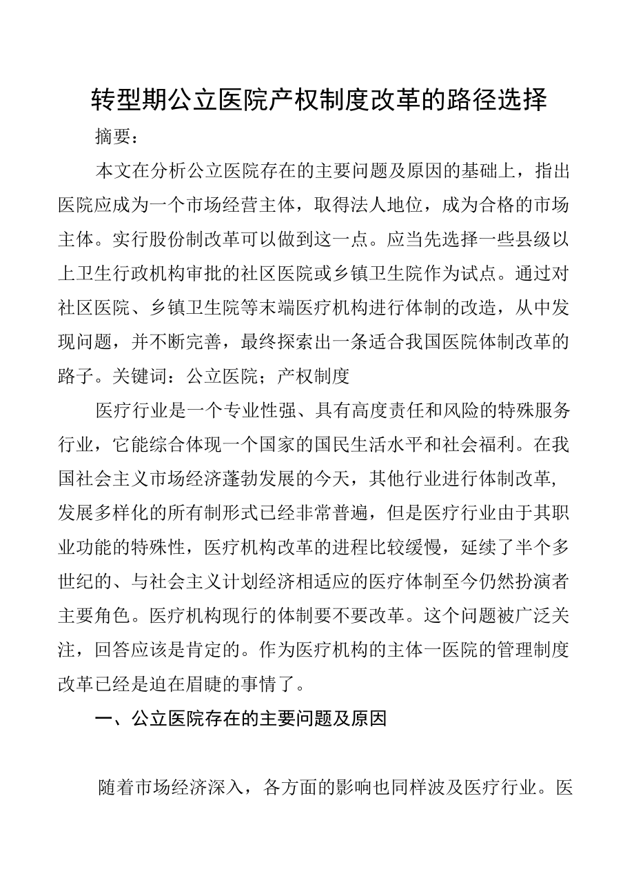 转型期公立医院产权制度改革的路径选择.docx_第1页