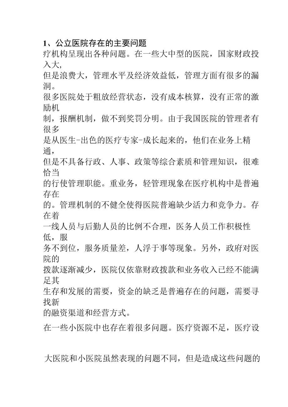 转型期公立医院产权制度改革的路径选择.docx_第2页