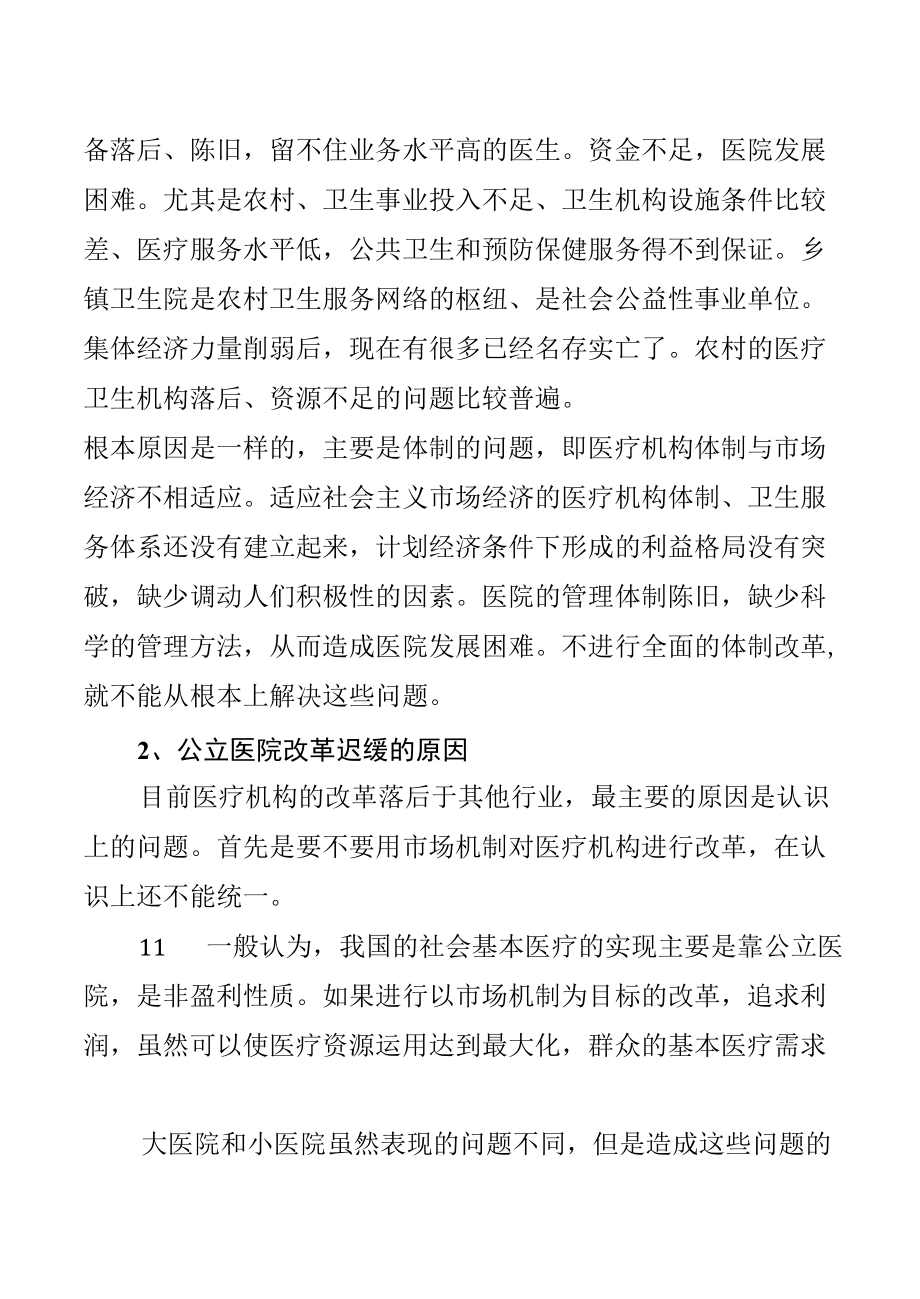 转型期公立医院产权制度改革的路径选择.docx_第3页