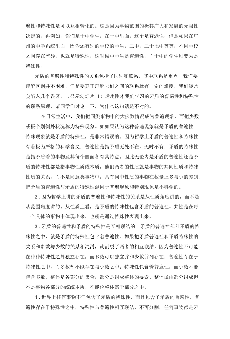 矛盾的普遍性与特殊性的关系.docx_第3页