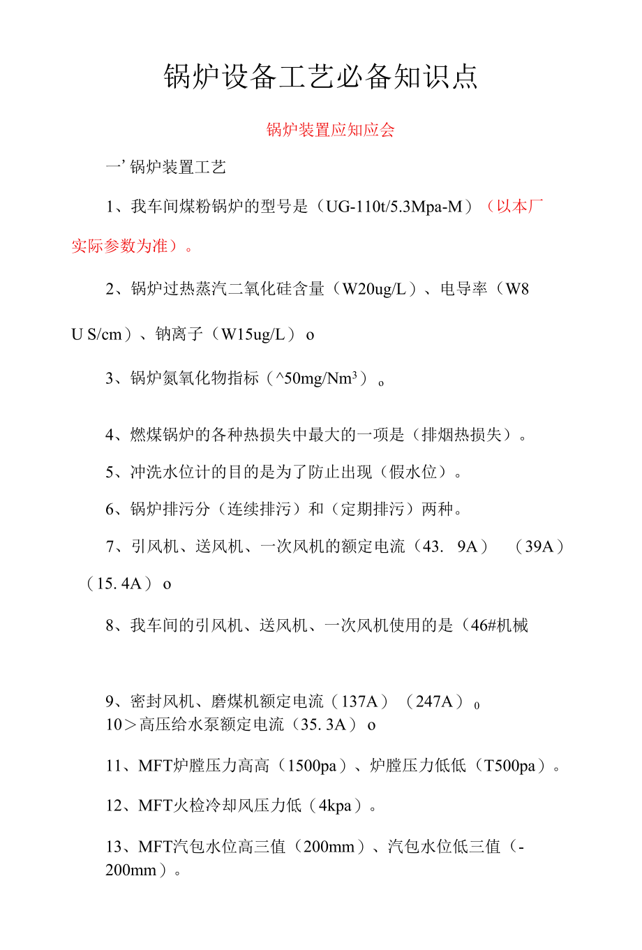 锅炉设备工艺必备知识点.docx_第1页