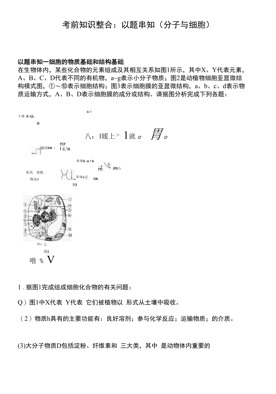 考前知识整合：以题串知（分子与细胞）.docx_第1页