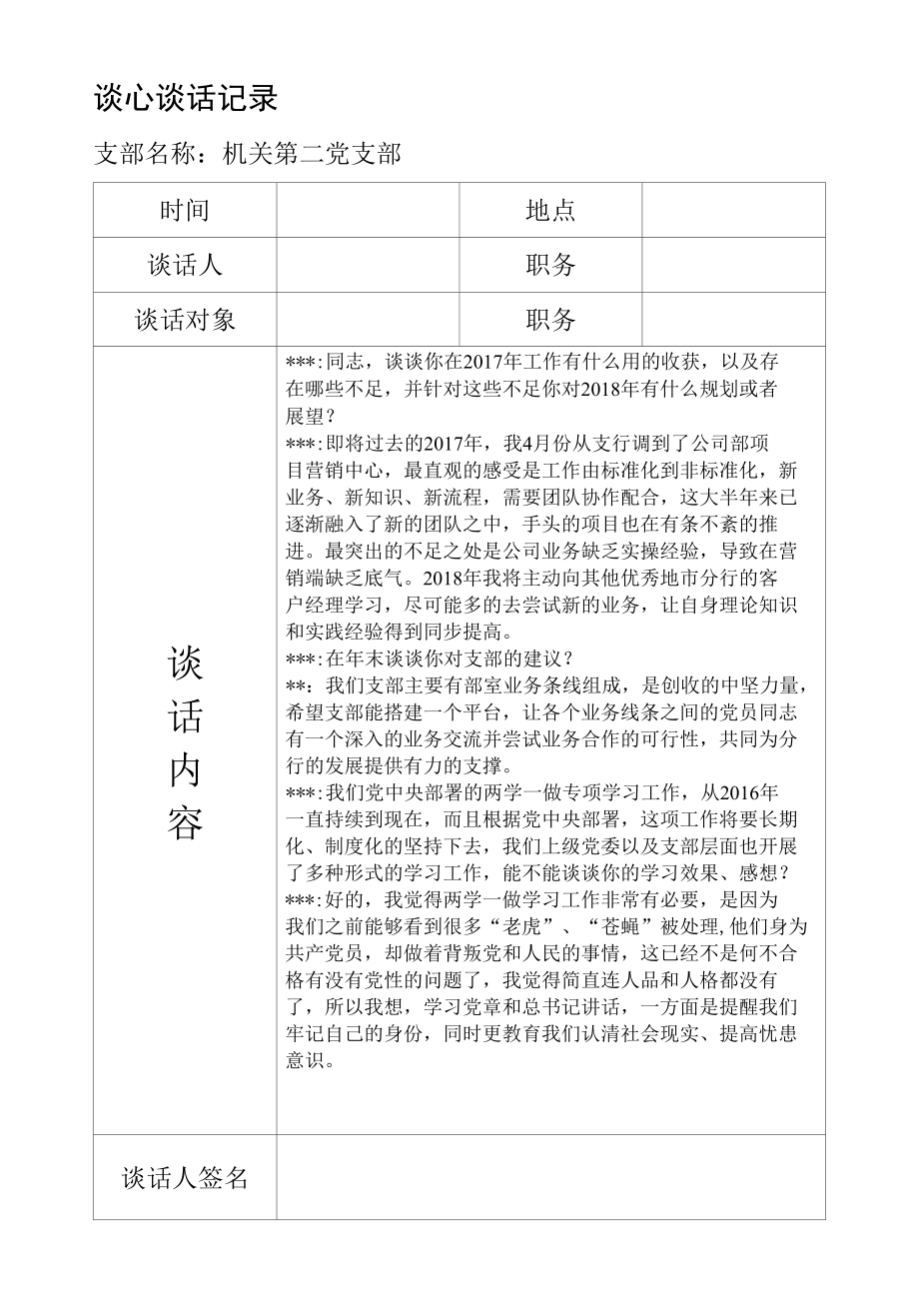 谈心谈话记录银行.docx_第1页