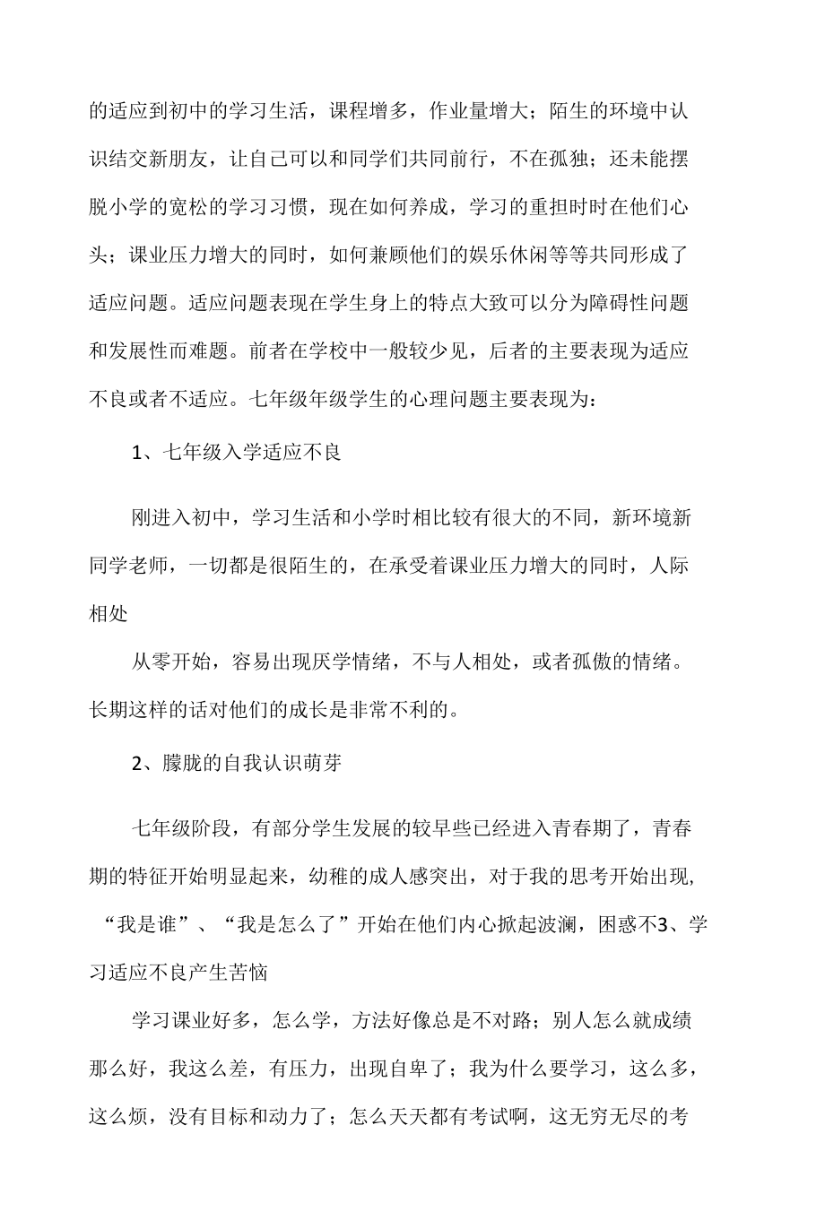 精编七年级心理健康课教学工作计划.docx_第2页