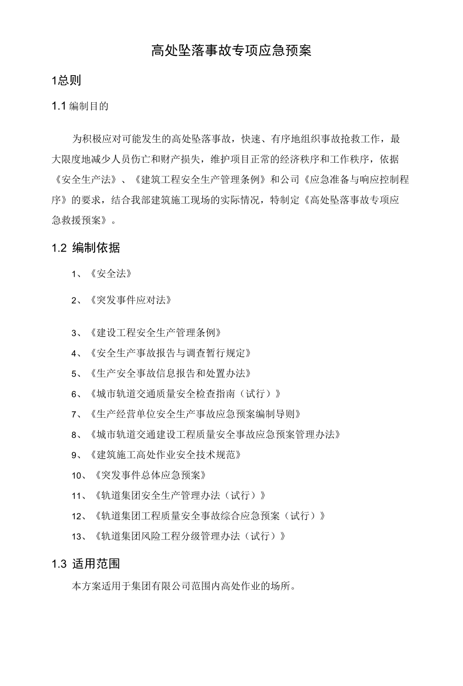 高处坠落事故专项应急预案.docx_第1页