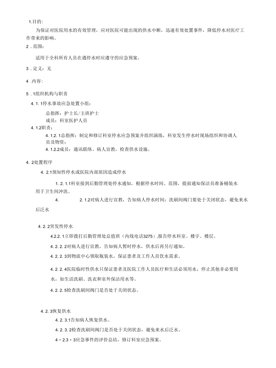 附属医院骨关节科停水预案.docx_第1页