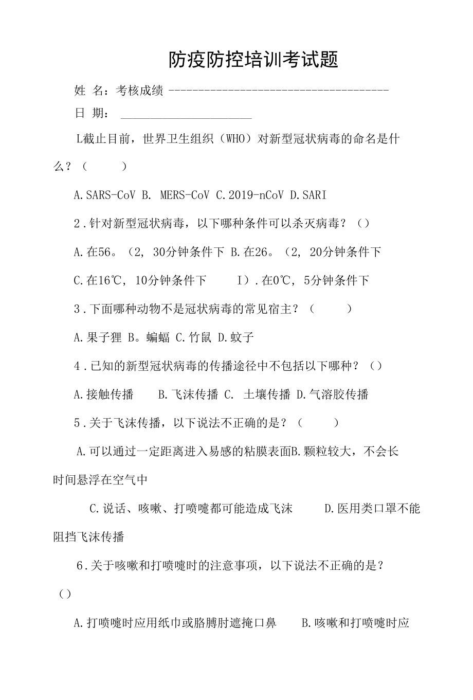 防疫防控培训考试题及答案.docx_第1页