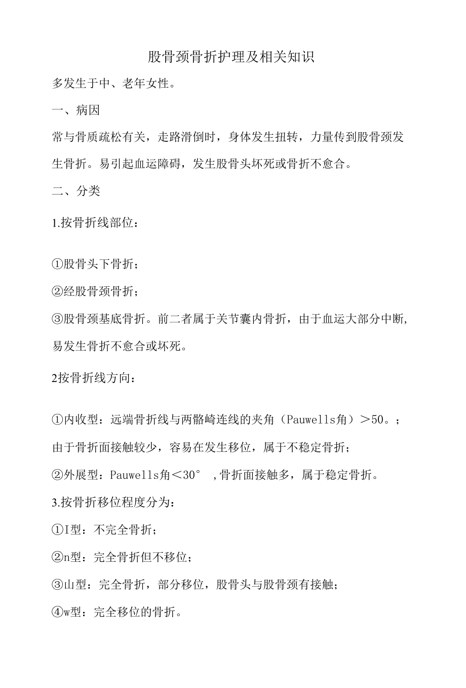 股骨颈骨折护理及相关知识.docx_第1页