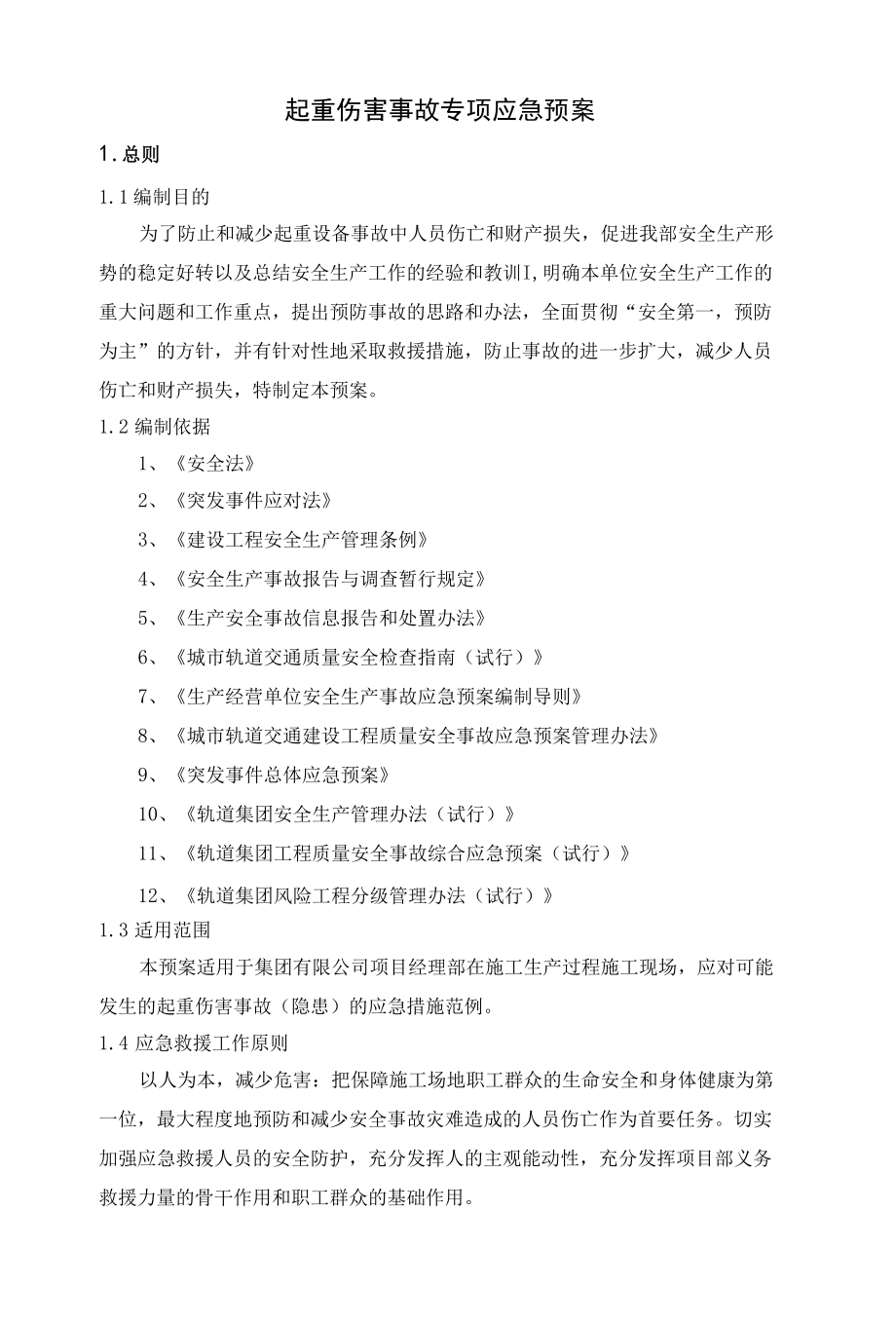 起重伤害事故专项应急预案.docx_第1页