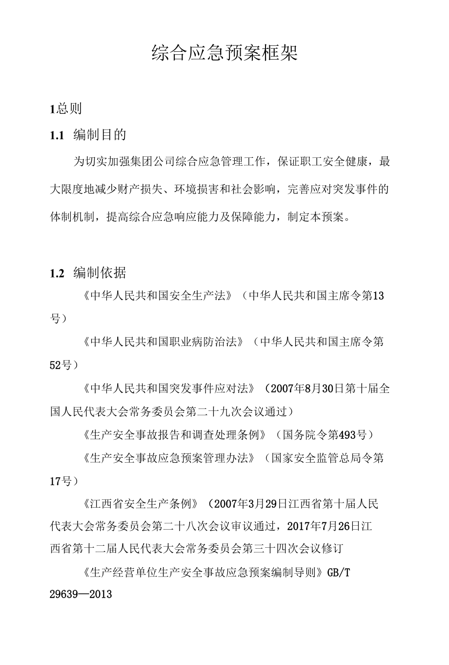 综合应急预案框架.docx_第1页