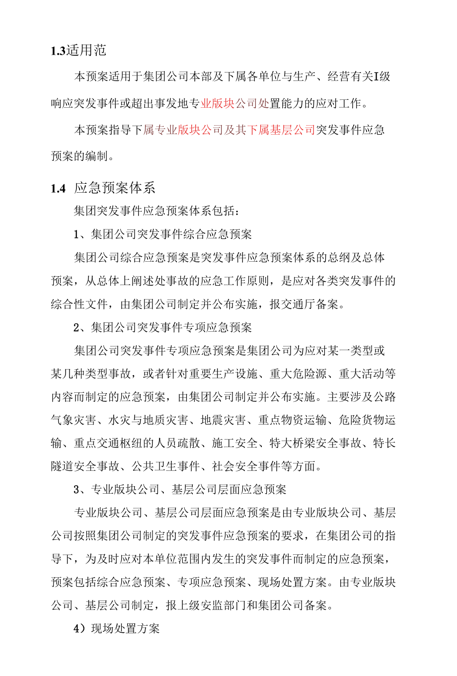 综合应急预案框架.docx_第2页