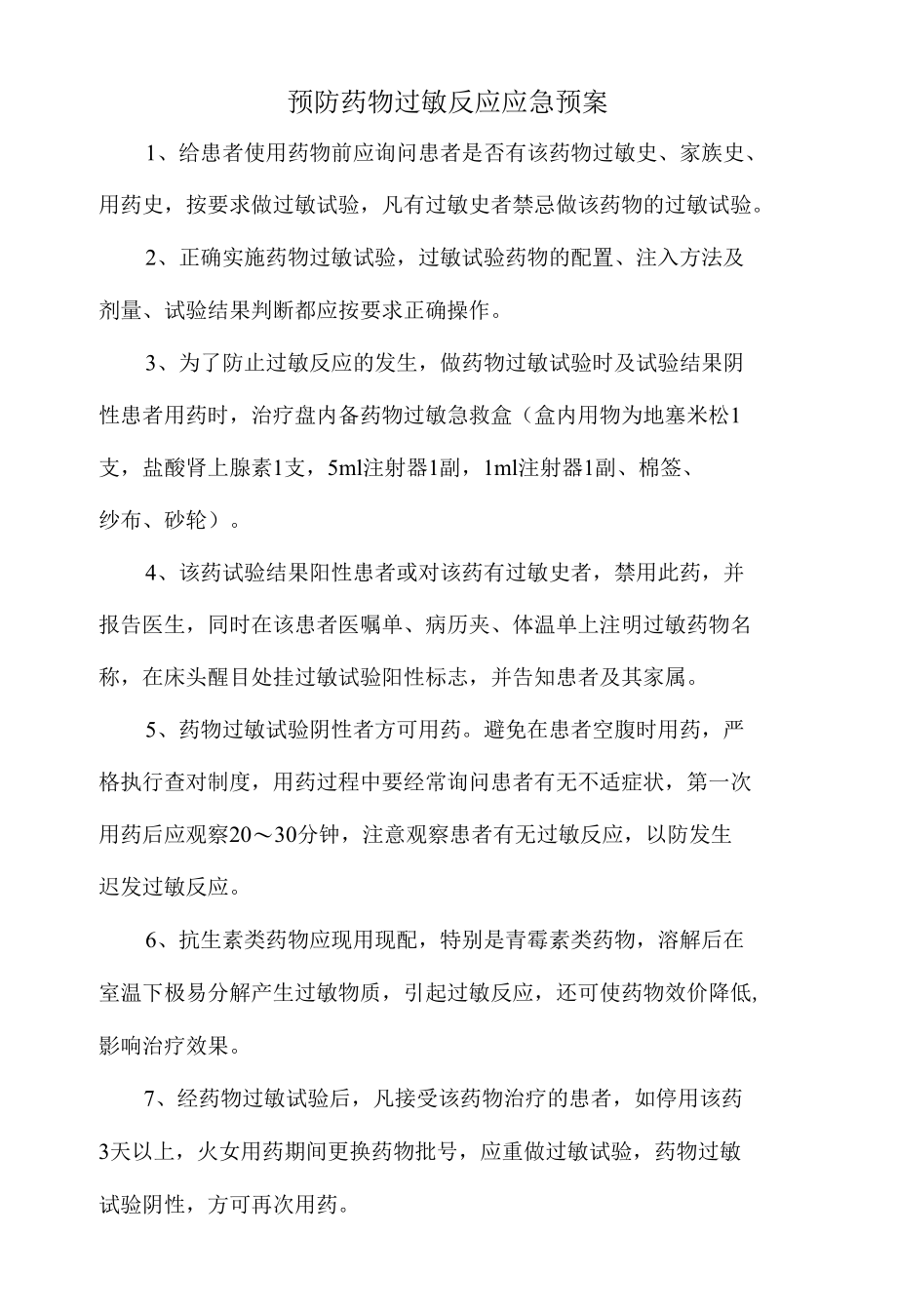 预防药物过敏反应应急预案.docx_第1页