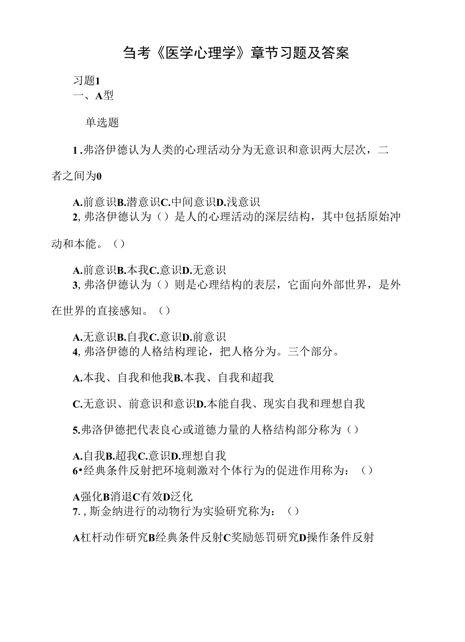 自考《医学心理学》章节习题及答案.docx_第1页