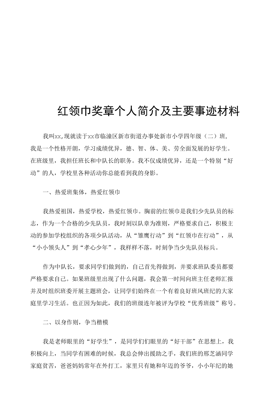 红领巾奖章个人简介及主要事迹材料.docx_第1页