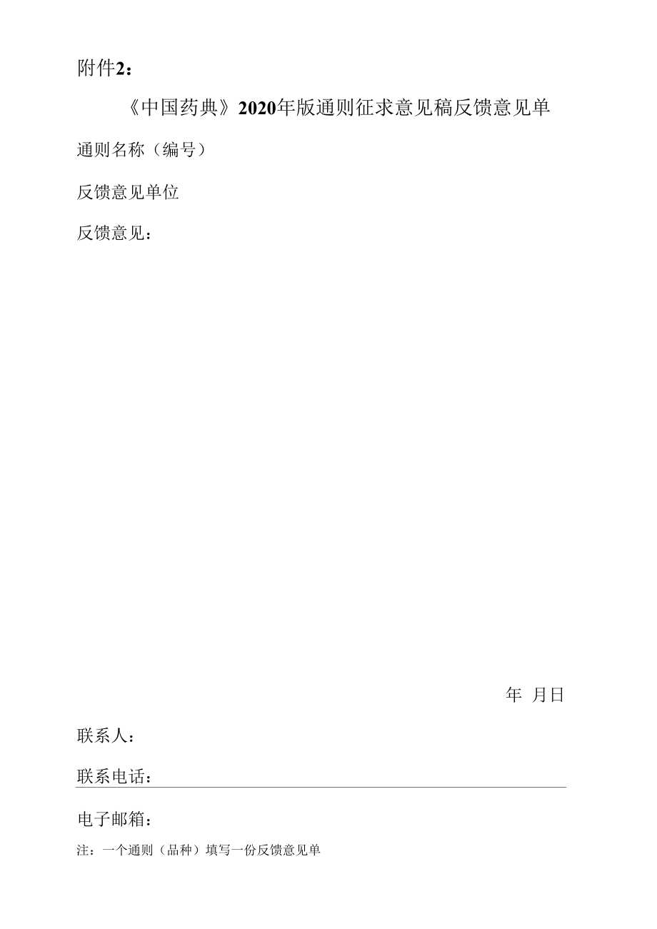 附件2：反馈意见单doc.docx_第1页