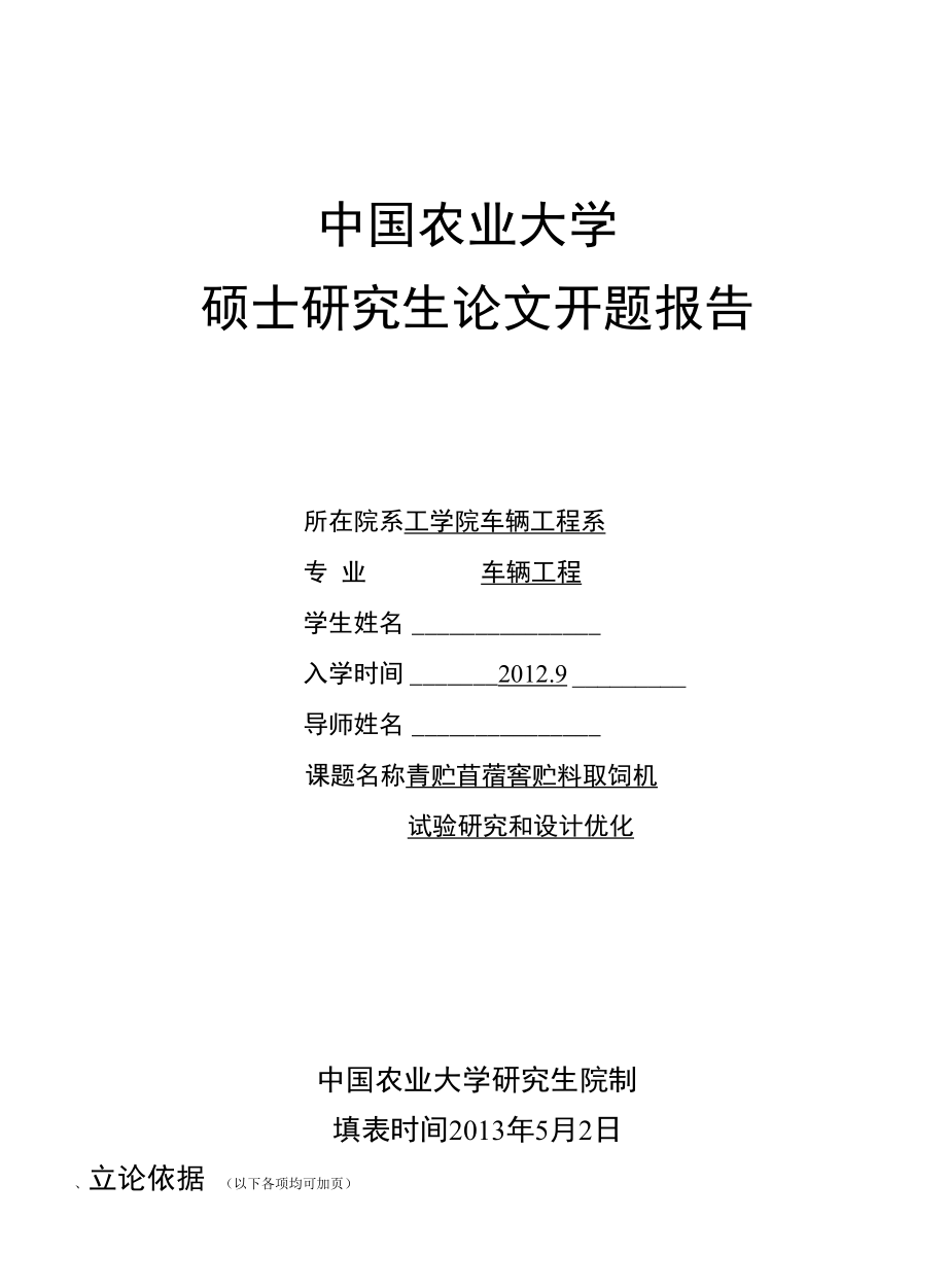 青贮苜蓿窖贮料取饲机试验研究和设计优化 开题报告.docx_第1页