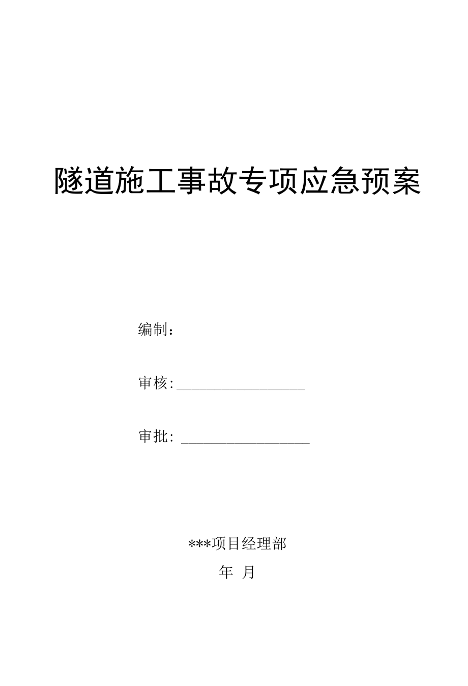 隧道施工专项应急预案.docx_第1页