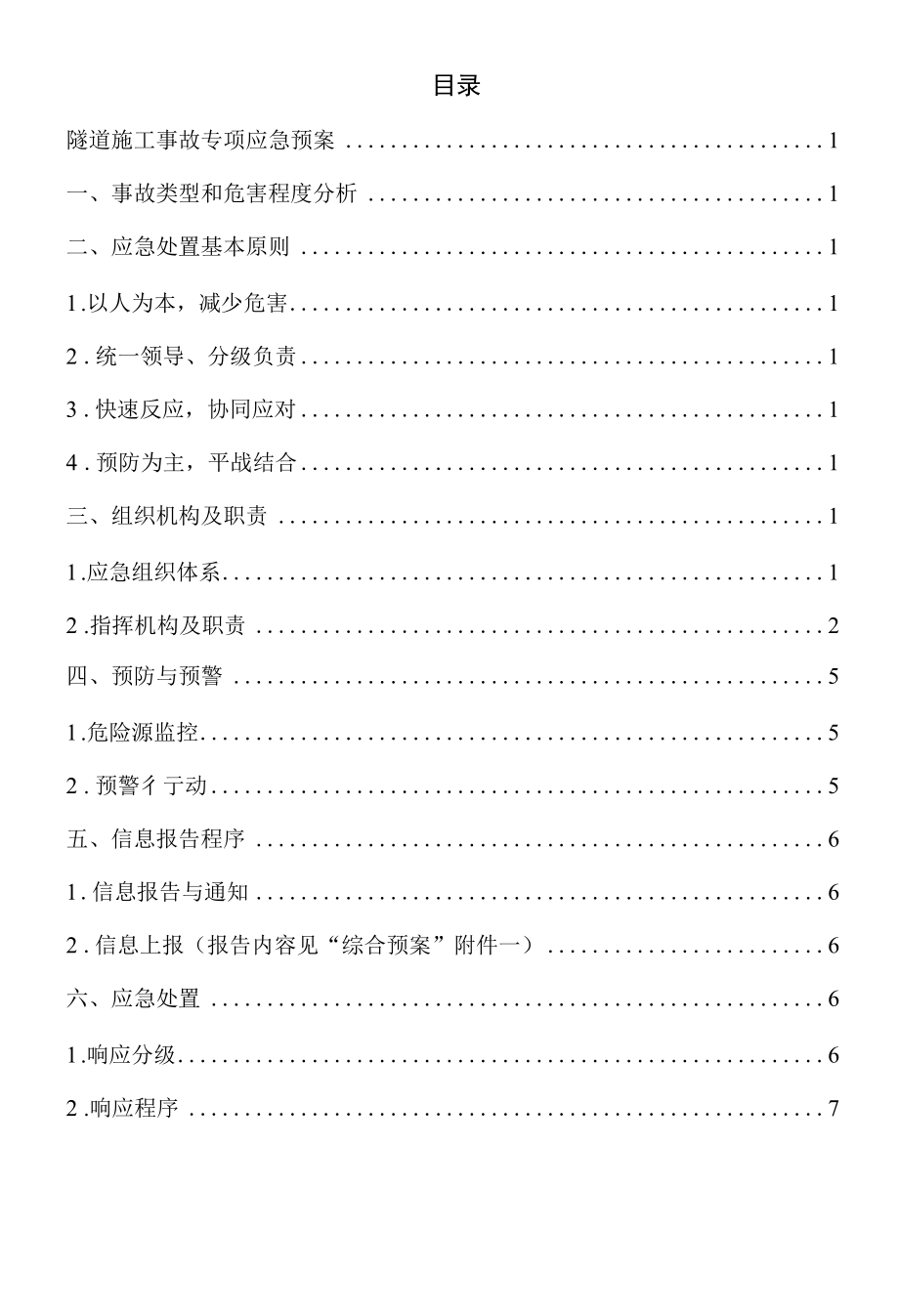 隧道施工专项应急预案.docx_第2页