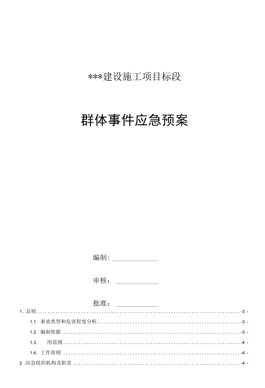 群体事件应急预案.docx_第1页