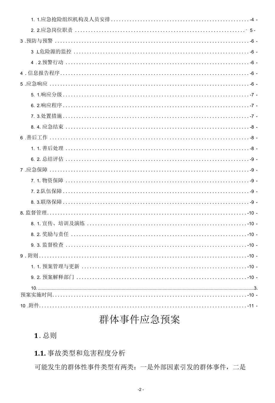 群体事件应急预案.docx_第2页