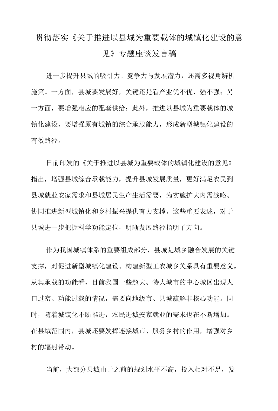 贯彻落实《关于推进以县城为重要载体的城镇化建设的意见》专题座谈发言稿.docx_第1页