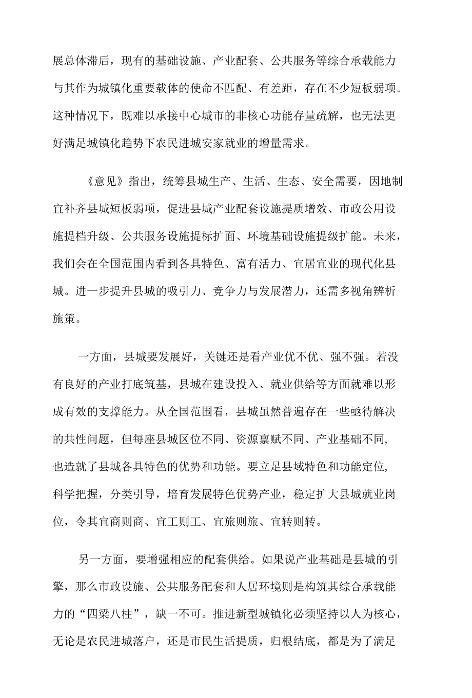 贯彻落实《关于推进以县城为重要载体的城镇化建设的意见》专题座谈发言稿.docx_第2页