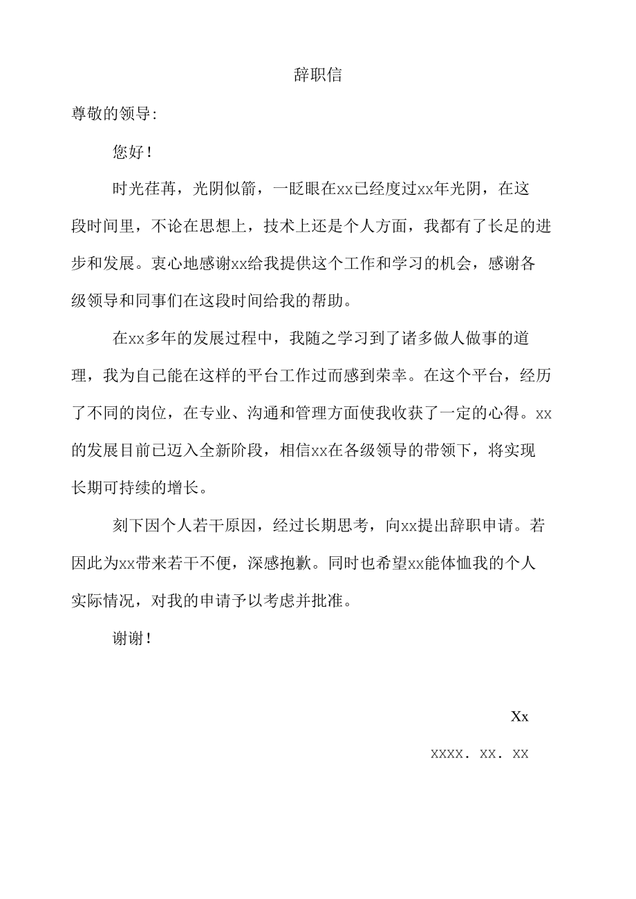 辞职信模板范文.docx_第1页