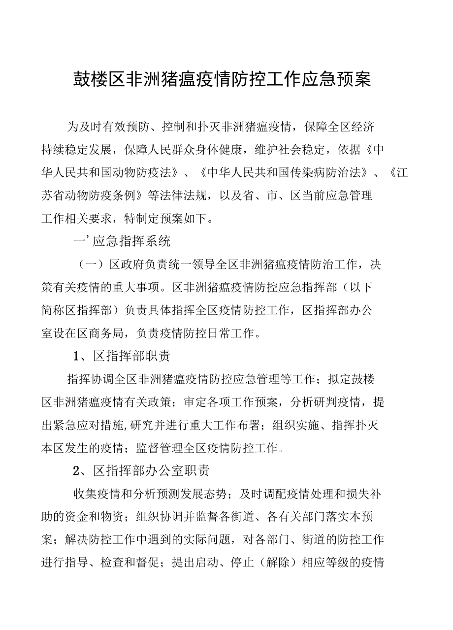 鼓楼区加强动物疫病.docx_第2页