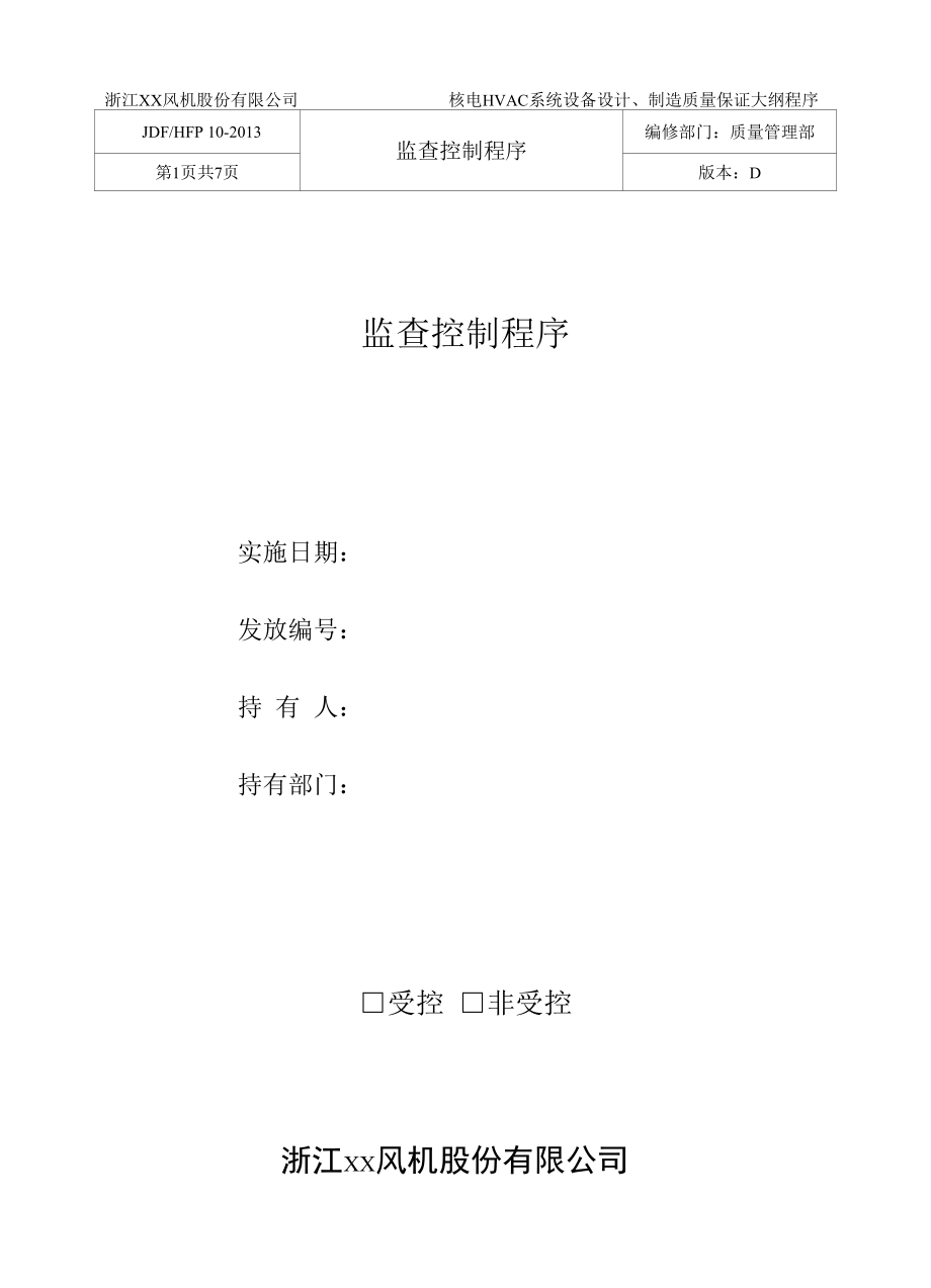 监查控制程序.docx_第1页