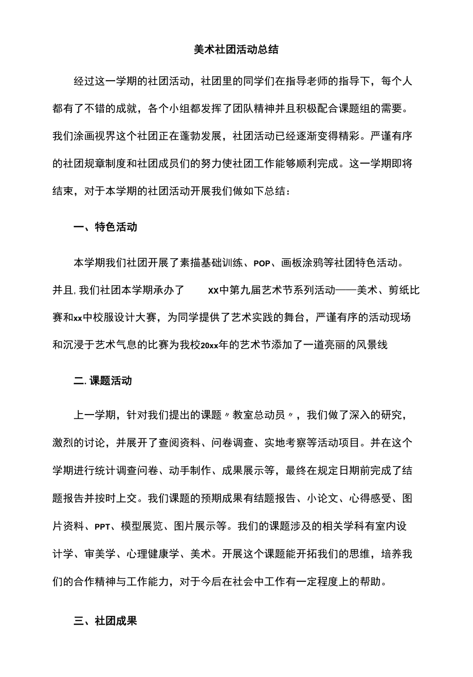 美术社团活动总结.docx_第1页