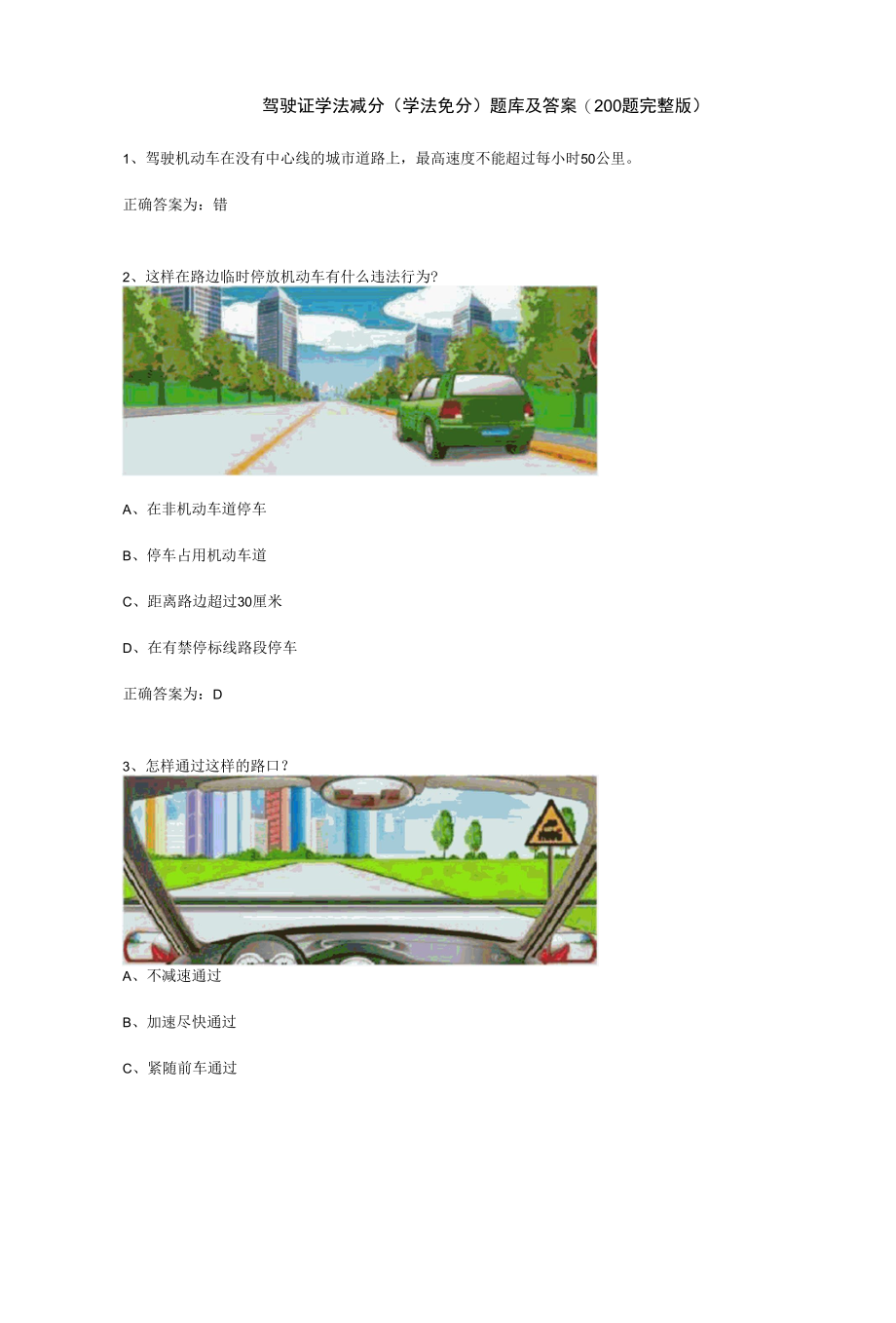 驾驶证学法减分(学法免分)题库及答案(200题完整版).docx_第1页