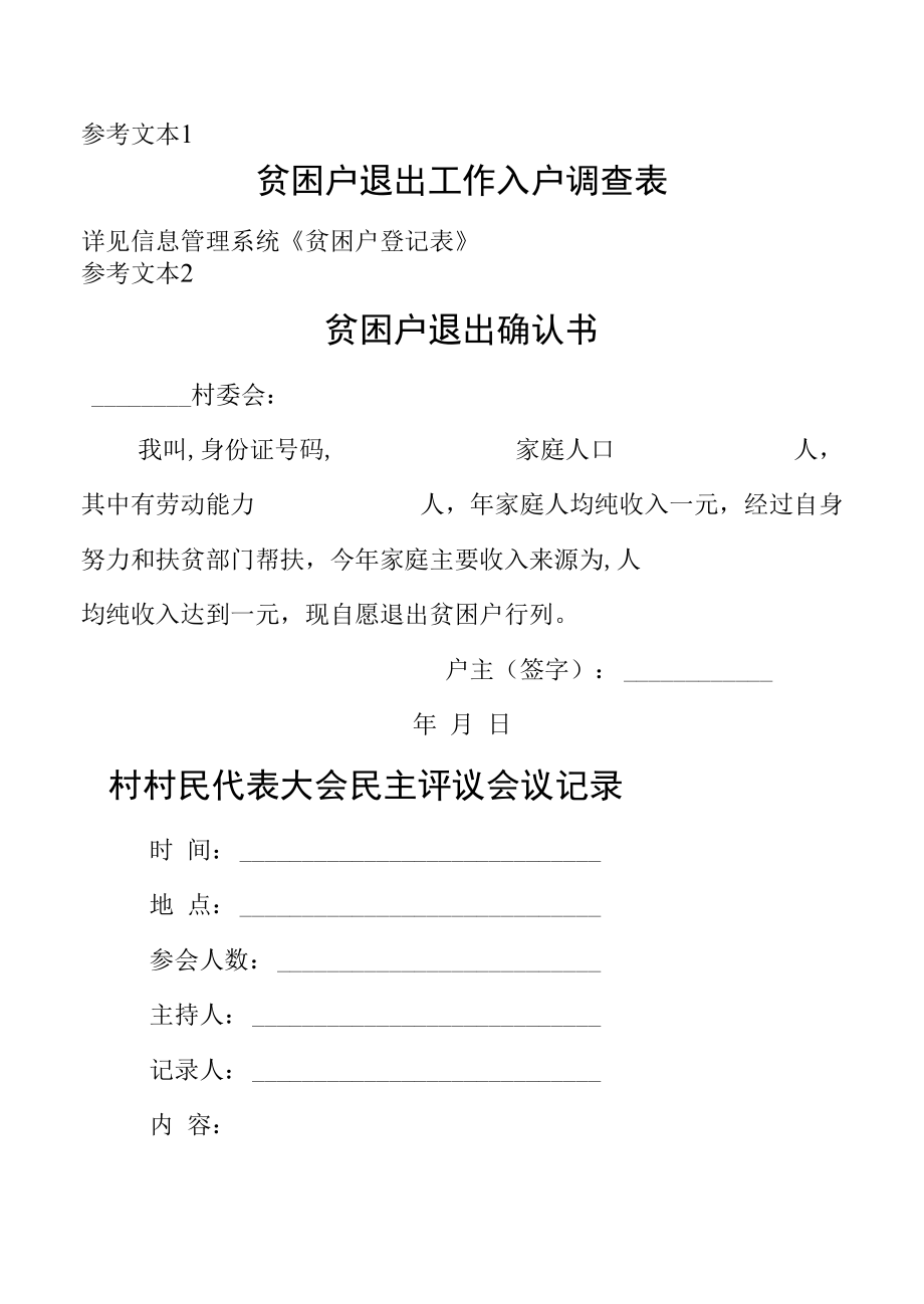 贫困户 贫困村 退出参考资料.docx_第1页