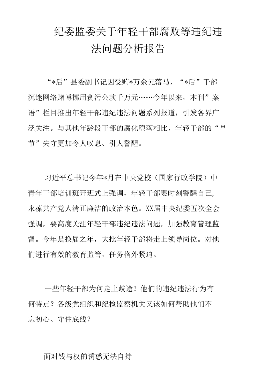 纪委监委关于年轻干部腐败等违纪违法问题分析报告.docx_第1页