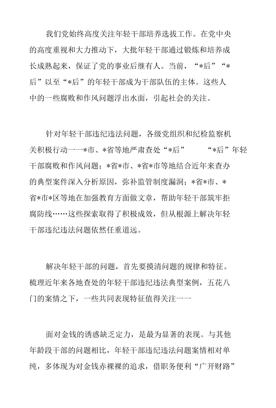 纪委监委关于年轻干部腐败等违纪违法问题分析报告.docx_第2页